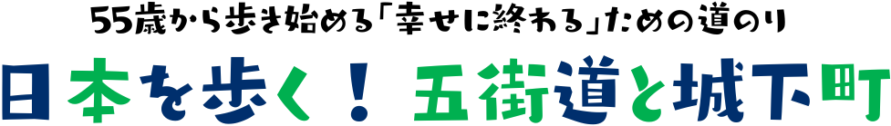 日本を歩く！五街道と城下町