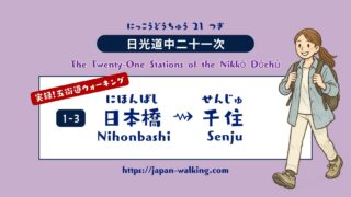 おひとりさま「日光街道」を行く!浅草寺から千住大橋まで【1ー3】